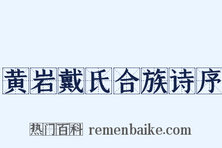 黄岩戴氏合族诗序是什么意思的图片